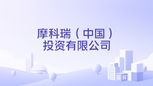 摩科瑞（中国）投资有限公司