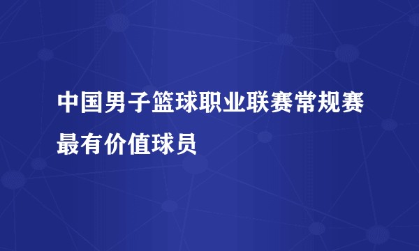 中国男子篮球职业联赛常规赛最有价值球员