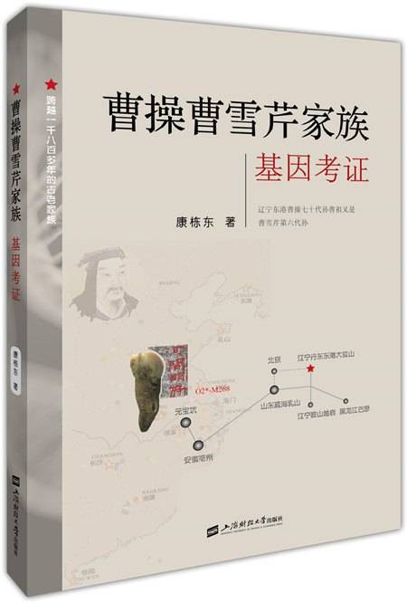 曹操曹雪芹家族基因考证