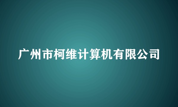 广州市柯维计算机有限公司