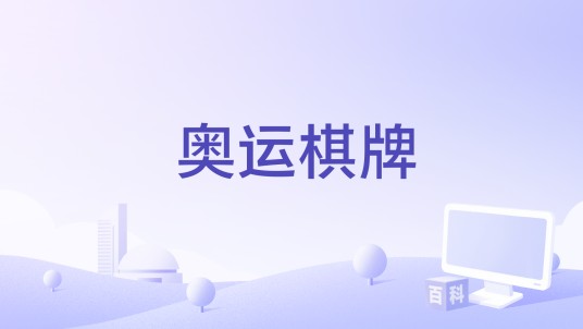 奥运棋牌