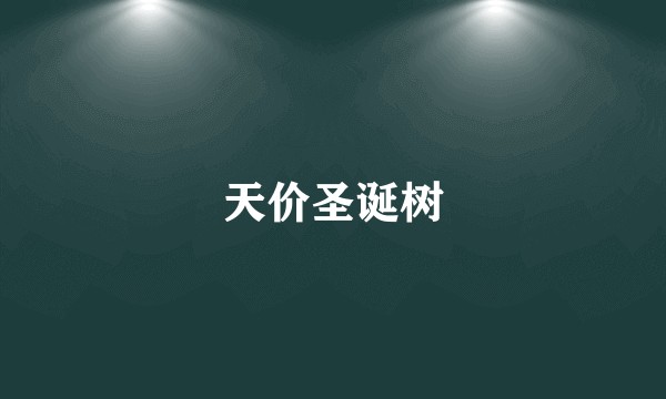 天价圣诞树