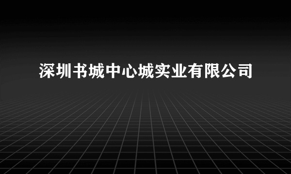 深圳书城中心城实业有限公司