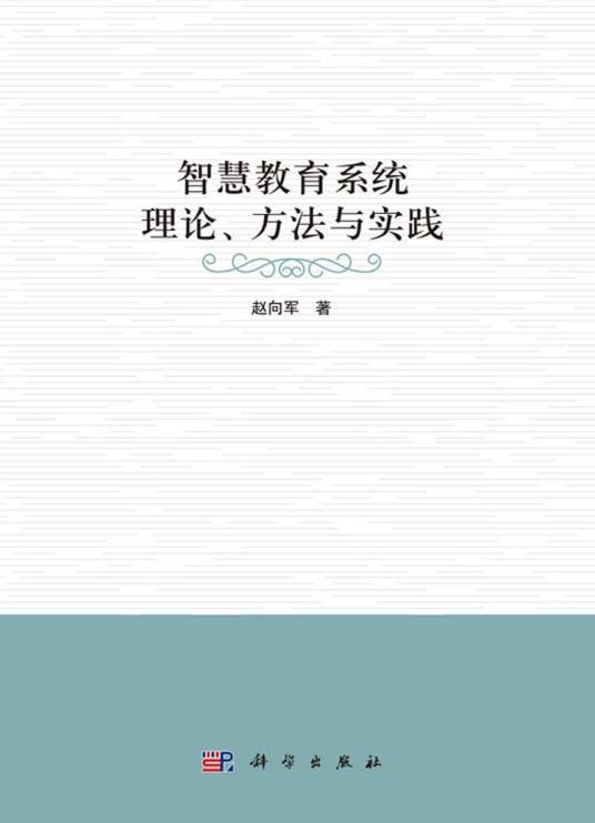 智慧教育系统理论、方法与实践