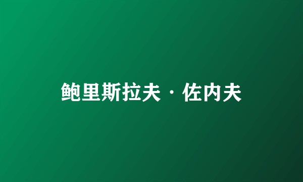 鲍里斯拉夫·佐内夫