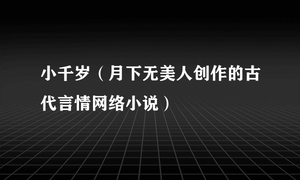 小千岁（月下无美人创作的古代言情网络小说）