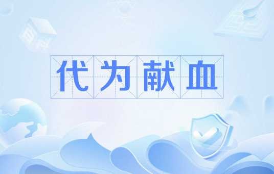代为献血