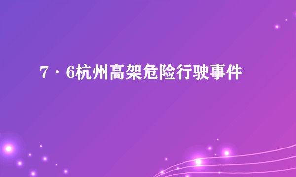 7·6杭州高架危险行驶事件