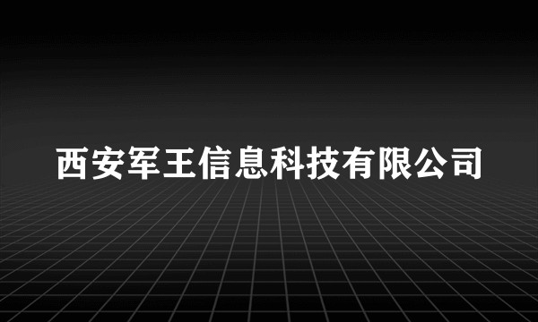 西安军王信息科技有限公司