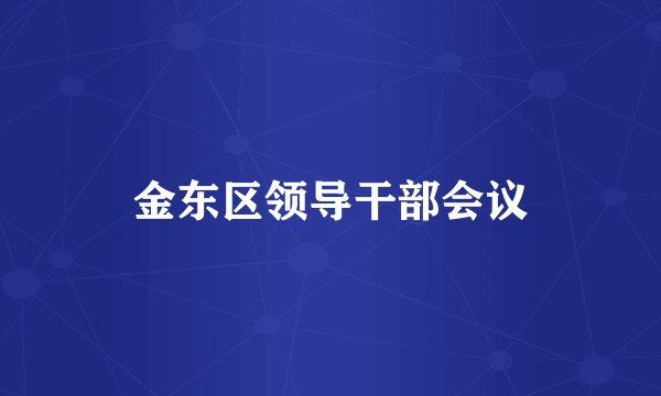 金东区领导干部会议