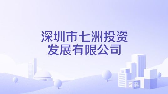深圳市七洲投资发展有限公司