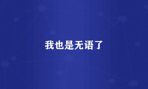 我也是无语了