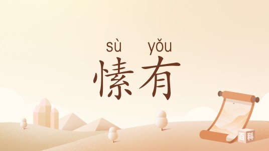 愫有
