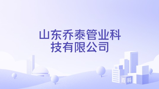 山东乔泰管业科技有限公司