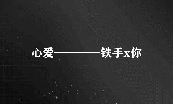 心爱————铁手x你