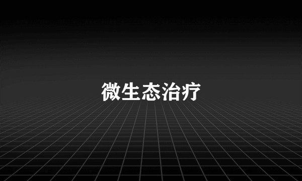 微生态治疗