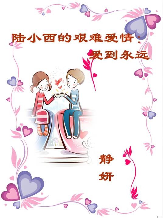 陆小西的艰难爱情：爱到永远