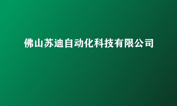 佛山苏迪自动化科技有限公司