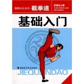 截拳道:基础入门