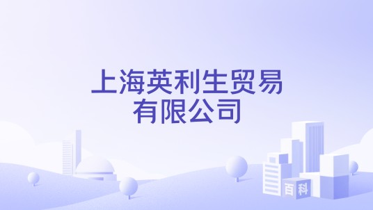 上海英利生贸易有限公司