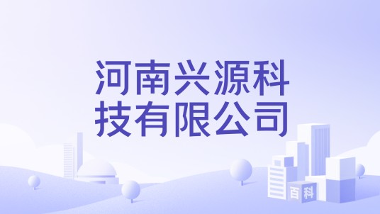 河南兴源科技有限公司