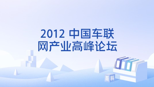 2012 中国车联网产业高峰论坛