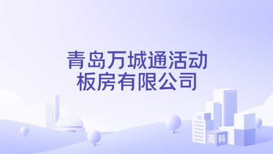 青岛万城通活动板房有限公司