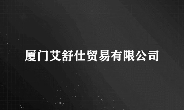 厦门艾舒仕贸易有限公司