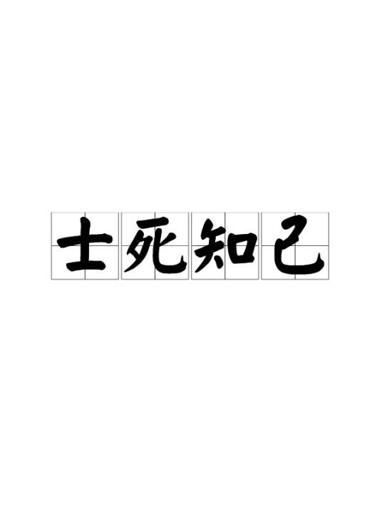 士死知己