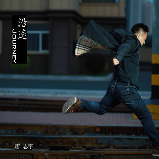 沿途（唐思宇第四张个人单曲）