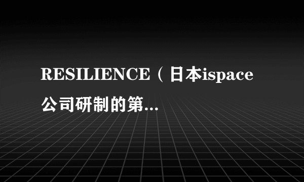 RESILIENCE（日本ispace公司研制的第二艘登月舱）