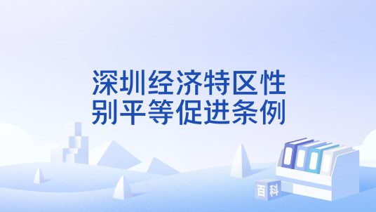 深圳经济特区性别平等促进条例
