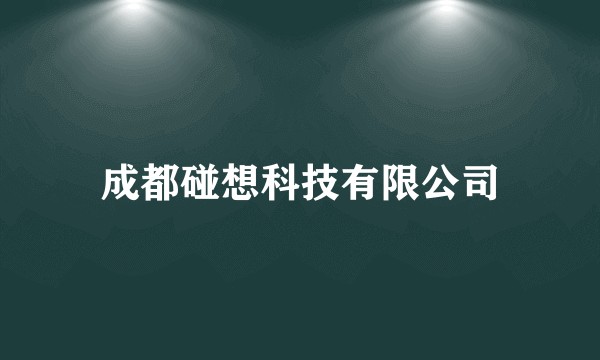成都碰想科技有限公司