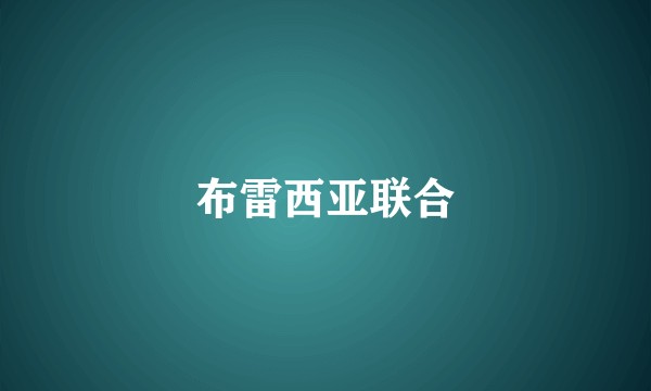 布雷西亚联合