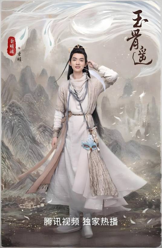 重明（电视剧《玉骨遥》中的上古神鸟角色，由李明德饰演）