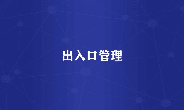 出入口管理