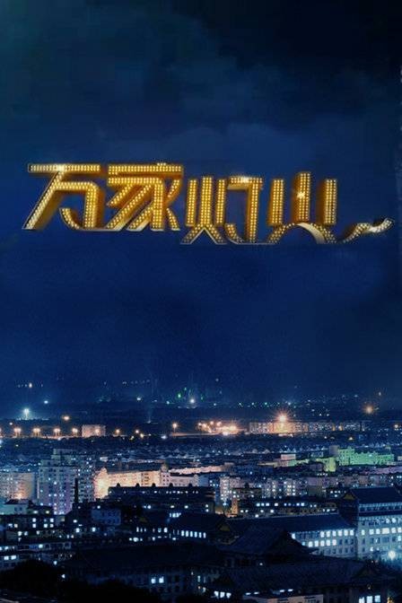万家灯火（广东广播电视台公共频道节目）