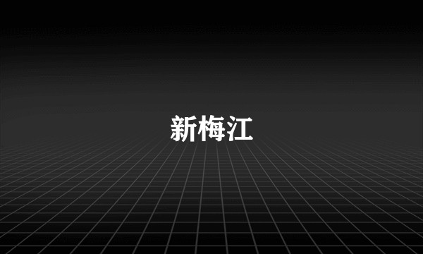 新梅江