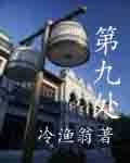 第九处