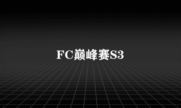 FC巅峰赛S3