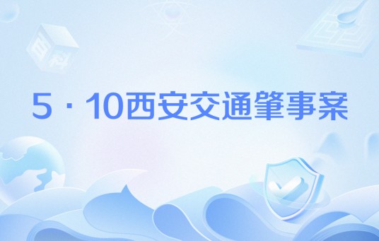 5·10西安交通肇事案