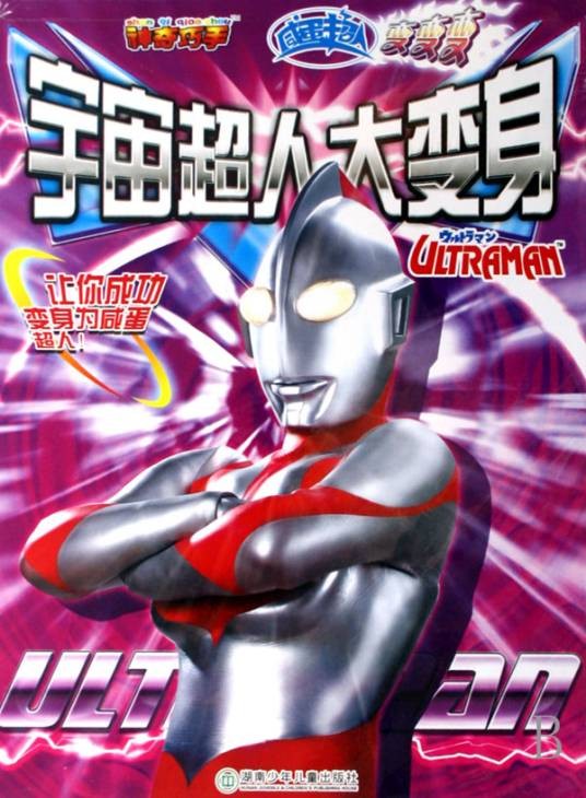 宇宙超人大变身