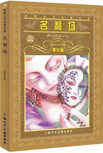名利场（19世纪英国作家威廉·萨克雷创作的长篇小说）