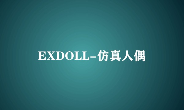 EXDOLL-仿真人偶