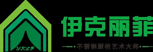 陕西伊克丽菲厨柜有限公司