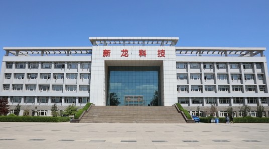 河北新龙科技技工学校