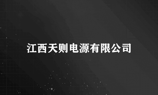 江西天则电源有限公司