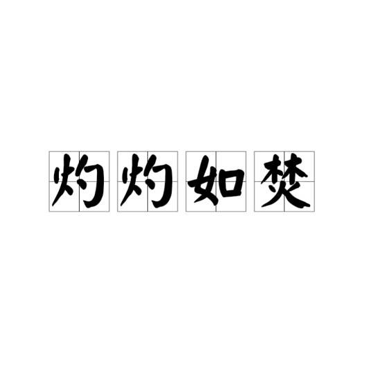 灼灼如焚