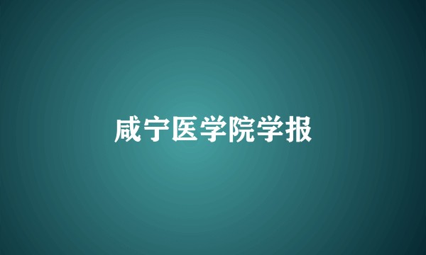 咸宁医学院学报