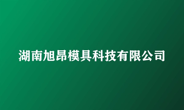 湖南旭昂模具科技有限公司